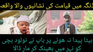 کھاریاں کے علاقہ ڈنگہ میں قیامت کی نشانیوں والا واقعہ  بیٹا پیدا نہ ھونے پر باپ ا