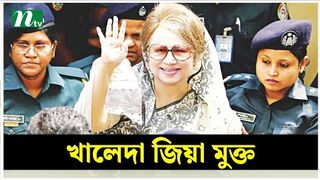 বিএনপি চেয়ারপারসন বেগম খালেদা জিয়া মুক্ত