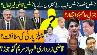 جسٹس منصورجسٹس منیب نےکنٹرول لےلیا جسٹس قاضی غیرفعال؟جنرل عاصم کا انتظار؟پ