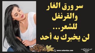 ورق سيدي موسى لتطويل وتكثيف الشعر | تونر خارق للشعر #العودة_للطبيعة