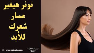 تونر خارق لتطويل وتكثيف الشعر #العودة_للطبيعة