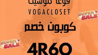كوبون خصم فوغا كلوسيت Voga Closet #العودة_للطبيعة