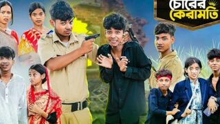 রের ক্যারামতি l Chorer Karamoti l Notun Bangla Natok l Sofik & Sraboni l