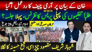 طلبا تحریک کا پہلا جلسہ، پریس کانفرنس، خان کا آرمی چیف کے بیان پر ردعمل؟