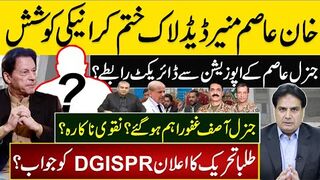 خان عاصم منیر ڈیڈلاک ختم کرانےکی کوشش جنرل عاصم کےاپوزیشن سےڈائریکٹ رابطے؟