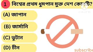 Which is the world's first smoke-free country? বিশ্বের প্রথম ধুমপান মুক্ত দেশ কোনটি?