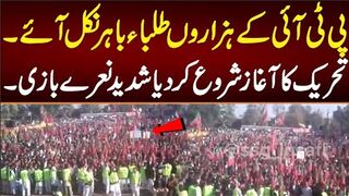 پی ٹی آئی کے ہزاروں طلباء باہر نکل آئے تحریک کا آغاز شروع کر دیا شدید نعرے بازی