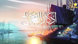 اذكار الصباح بصوت جميل هادئ???? إذا قلته كفاك الله ورزقك من حيث ل البراك