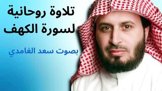 سورة الكهف - سعد الغامدي