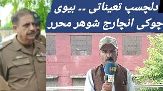 دلچسپ تعیناتی ۔۔ بیوی چوکی انچارج شوھر محرر گجرات کی جالپورجٹج