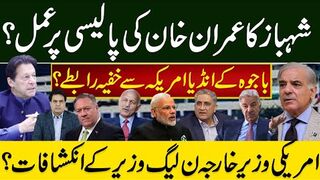 شہباز کا عمران خان کی پالیسی پر عمل ؟ باجوہ کے انڈیا امریکہ سے خفیہ رابطے؟