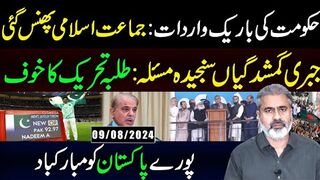 حکومت کی باریک واردات: جماعت اسلامی پھنس گئی || || پورے پاکستان کو مبارکباد