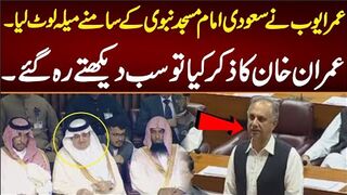 عمر ایوب نے سعودی امام مسجد نبوی کے سامنے میلا لوٹ لیا عمران خان کا ذکر بھی کر دیا