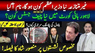 غیرمتنازعہ نیا وزیراعظم کا نام آگیا، لاہور نیا چیف جسٹس،منصور شاہ کا سخت فیصلہ،