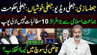 جعلسازی: جعلی ویڈیو: جعلی خوشیاں: جعلی حکومت || جماعت اسلامی سے بڑا فراڈ