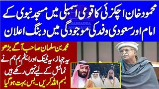 Mehmood Khan Achakzai Historic Speech In National Assembly