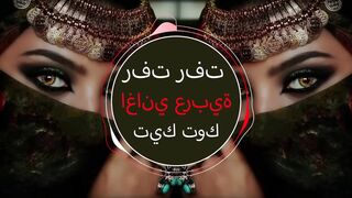 Rafat Rafat رفت رفت Yezmar Yezmar Arabic music Арабская песня 2023اغاني عربية جديدة 2023تي
