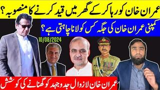 عمران خان کو رہا کرکے اسلام آباد قید کرنے کا منصوبہ کمپنی خان کی جگہ کسے لانا چاہتی