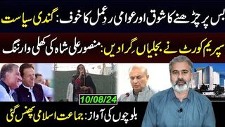 بس پر چڑھنے کا شوق اور عوامی ردِعمل: گندی سیاست | عمران ریاض خان کا وی لاگ