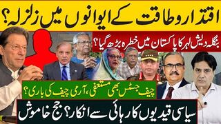 اقتدار و طاقت کے ایوانوں میں زلزلہ؟ بنگلہ دیش لہر کا پاکستان میں خطرہ بڑھ گیا؟