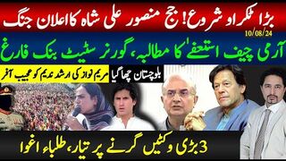 بڑا ٹکراوشروع، جسٹس منصور کا اعلان؛ آرمی چیف استعفیٰ مطالبہ،  بلوچستان چھا گیا،