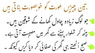 3 cheezen Aurat ko Khubsurat bana Deti hain - Urdu Quotes