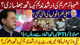 شہبازمریم کی ارشدندیم کیساتھ جعلسازی؟ جعلی حکمرانوں کی الٹی گنتی؟