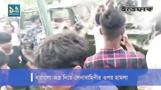 গোপালগঞ্জে সেনাবাহিনীর ওপর হামলা