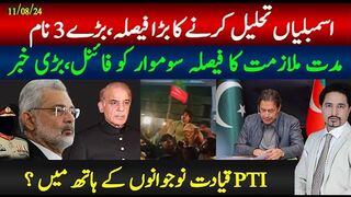 فیصلہ کن دن شروع،اسمبلیاں تحلیل، 3 نئے نام، مدت ملازمت، مینڈیٹ واپسی