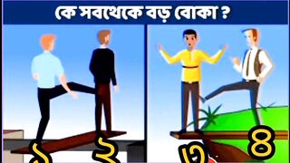 কে সবথেকে বড় বোকা | Amazing Dhdha #shorts #puzzle #dhadha_video