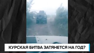 БИТКАТА ЗА КУРСК 10.08.