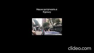 КАК ПОСРЕЩАТ ВСУ В РУСИЯ?