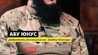 ГОВОРЯТ ДОБРОВОЛЦИТЕ : АБУ ЮНУС ОТ ТУРКМЕНИСТАН - БАТАЛЬОН ШЕЙХ МАНСУР