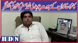 کائرہ خاندان کے سپوت چوہدری محمد اصفر کائرہ کی ایچ ڈی این سے گفتگو