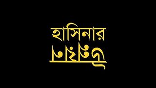 Sekh hasena ounnoin Bangladesh pm