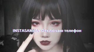 INSTASAMKA - Отключаю телефон 2