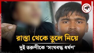 রাস্তা থেকে তুলে নিয়ে দুই ত'রুণীকে ‘সং'ঘ'ব'দ্ধ ধ'র্ষ'ণ’