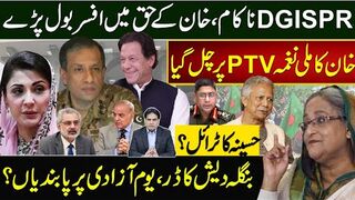 آئی ایس پی آرناکام،خان کےحق میں افسر بول پڑے خان کاملی نغمہ پی ٹی وی پرچل گیا،