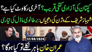Vision of Shehbaz Sharif || Kaptaan ki Azaadi Qareeb || Imran Riaz Khan VLOG 2