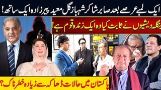 بنگلہ دیشیوں نے ثابت کیا وہ ایک زندہ قوم ہے صابرشاکر شہباز گل معید پیرزادہ ایک ساتھ