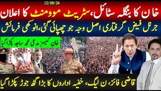بنگلہ دیش سٹریٹ موومنٹ تحریک، خان کا پیغام، جرنل فیض گرفتاری اصل گیم کیا ہے؟