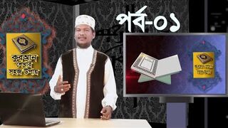 কুরআন শেখার সহজ উপায় - Quran Shekhar Sahoj Upai - EP 1 - Learning Quran In Bangla