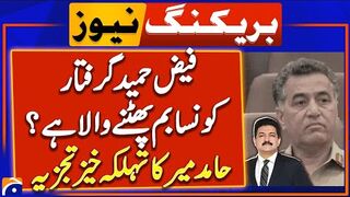 Ex-ISI Chief Faiz Hameed Detained by Military Authorities - Hamid Mir Shocking Analysis