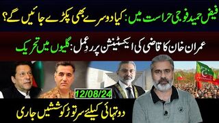 فیض حمید فوجی حراست میں : کیا دوسرے بھی پکڑے جائیں گے؟ || عمران ریاض خان