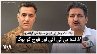 لیفٹننٹ جنرل ر فیض حمید کی گرفتاری فائدہ پی ٹی ائی اور فوج کو ہوگا_