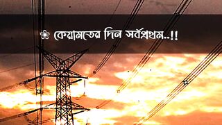 কিয়ামতের দিন সর্বপ্রথম হিসাব নেওয়া হবে নামাজের