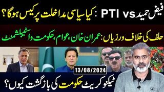 فیض حمید vs ptiکیا سیاسی مداخلت پر کیس ہو گا؟