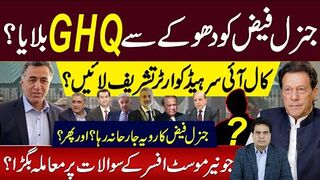 جنرل فیض کو دھوکےسےجی ایچ کیو بلایا؟کال آئی سر ہیڈکوارٹر تشریف لائیں؟