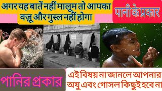 शरीयत की नज़र में पानी कितने प्रकार के हैं?