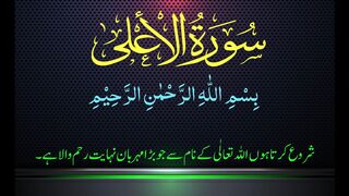 Surah Al-A'la (The Most High)एचडी अरबी हिंदी पाठ के साथ सुंदर कुरान पाठ